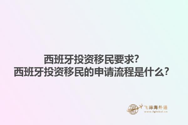 西班牙投资移民要求？西班牙投资移民的申请流程是什么？
