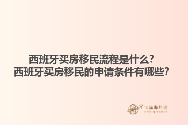 西班牙买房移民流程是什么？西班牙买房移民的申请条件有哪些？