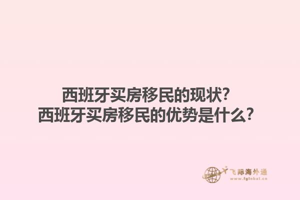 西班牙买房移民的现状？西班牙买房移民的优势是什么？
