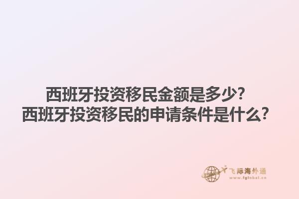 西班牙投资移民金额是多少？西班牙投资移民的申请条件是什么？
