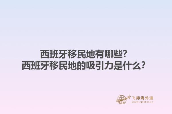 西班牙移民地有哪些？西班牙移民地的吸引力是什么？