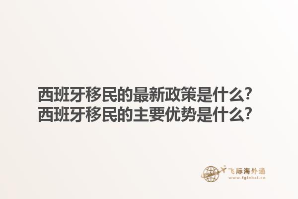 西班牙移民的最新政策是什么？西班牙移民的主要优势是什么？