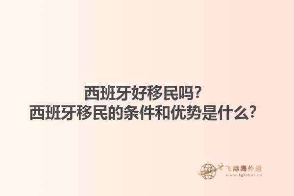 西班牙好移民吗？西班牙移民的条件和优势是什么？