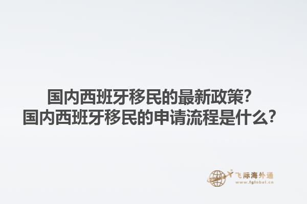 国内西班牙移民的最新政策？国内西班牙移民的申请流程是什么？