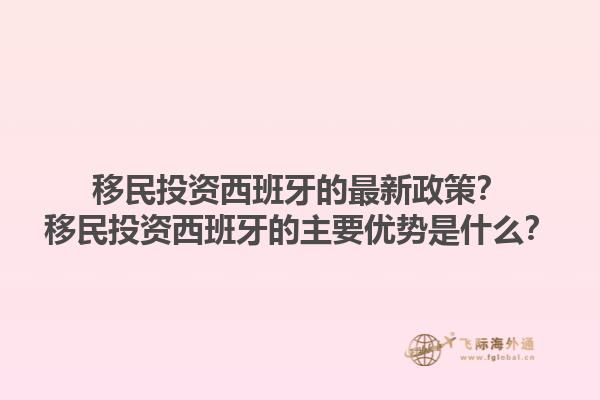 移民投资西班牙的最新政策？移民投资西班牙的主要优势是什么？