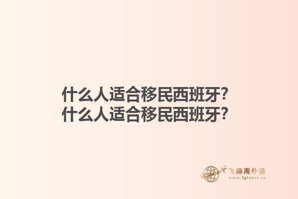什么人适合移民西班牙？什么人适合移民西班牙？