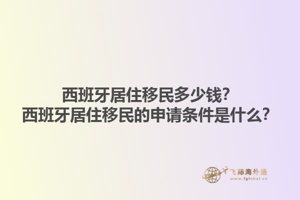 西班牙居住移民多少钱？西班牙居住移民的申请条件是什么？