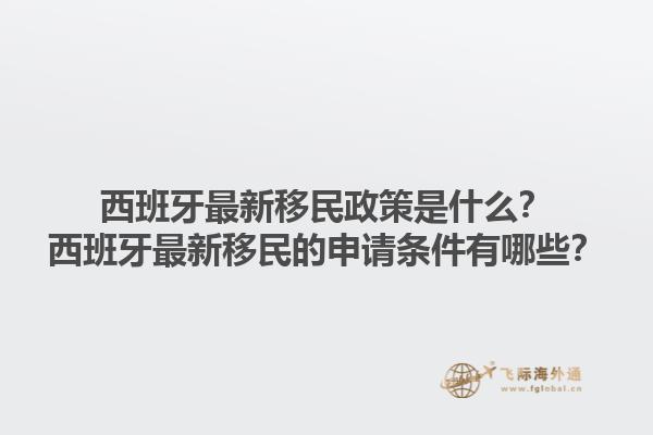 西班牙最新移民政策是什么？西班牙最新移民的申请条件有哪些？