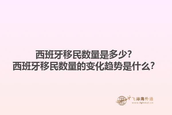 西班牙移民数量是多少？西班牙移民数量的变化趋势是什么？