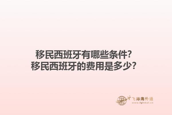 移民西班牙有哪些条件？移民西班牙的费用是多少？
