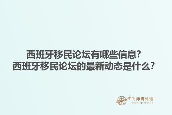 西班牙移民论坛有哪些信息？西班牙移民论坛的最新动态是什么？