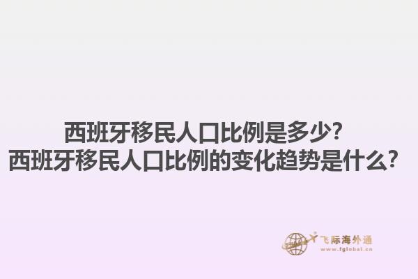 西班牙移民人口比例是多少？西班牙移民人口比例的变化趋势是什么？