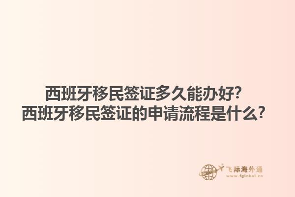 西班牙移民签证多久能办好？西班牙移民签证的申请流程是什么？