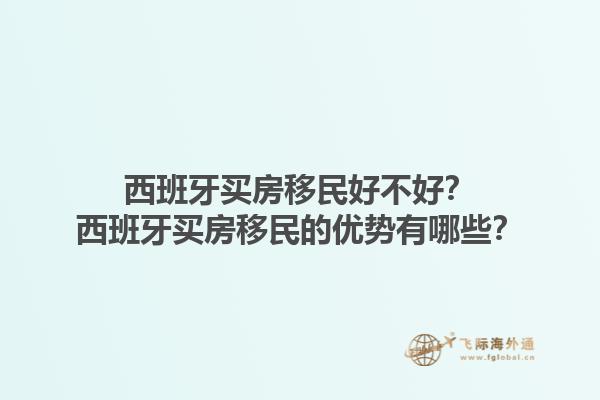 西班牙买房移民好不好？西班牙买房移民的优势有哪些？