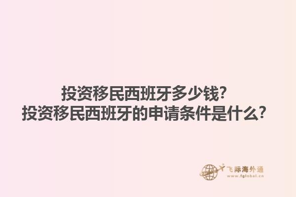 投资移民西班牙多少钱？投资移民西班牙的申请条件是什么？