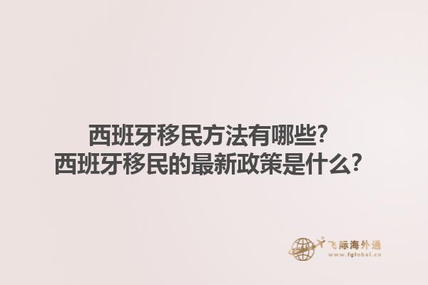 西班牙移民方法有哪些？西班牙移民的最新政策是什么？