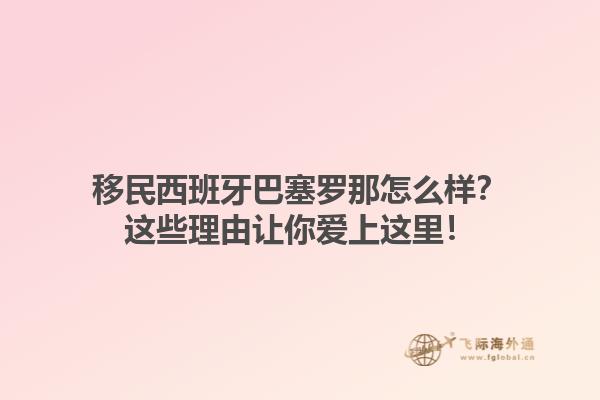 移民西班牙巴塞罗那怎么样？这些理由让你爱上这里！
