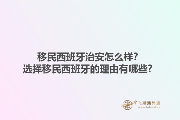 移民西班牙治安怎么样？选择移民西班牙的理由有哪些？