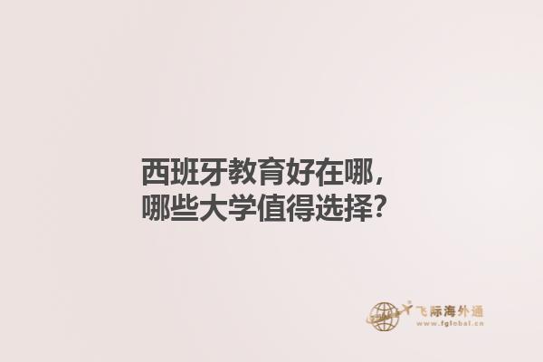 西班牙教育好在哪，哪些大学值得选择？