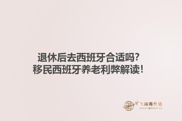 退休后去西班牙合适吗？移民西班牙养老利弊解读！