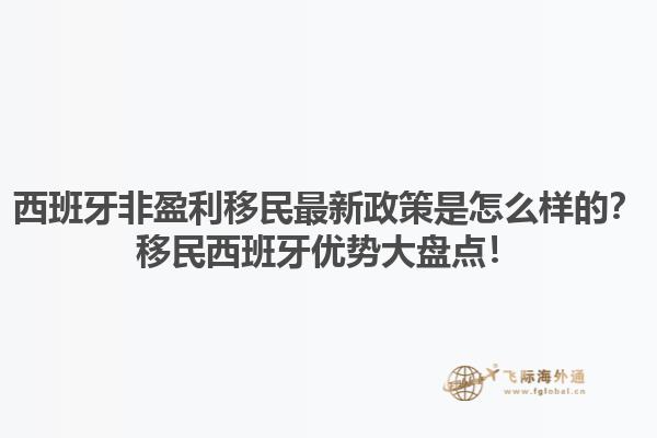 西班牙非盈利移民最新政策是怎么样的？移民西班牙优势大盘点！
