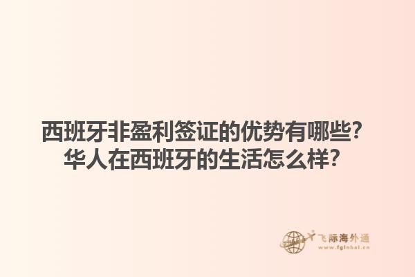 西班牙非盈利签证的优势有哪些？华人在西班牙的生活怎么样？