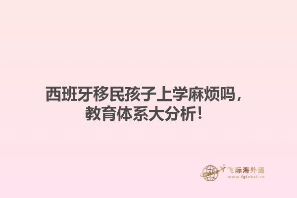 西班牙移民孩子上学麻烦吗，教育体系大分析！