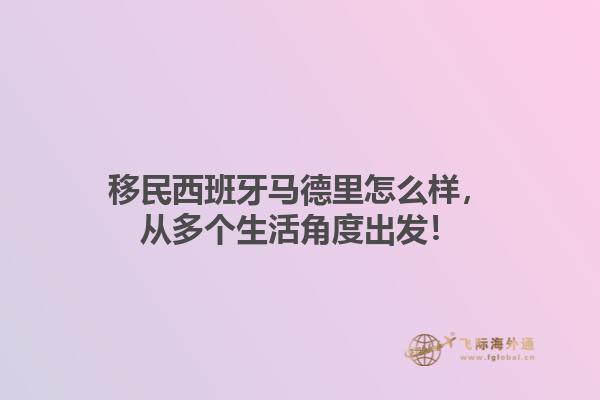 移民西班牙马德里怎么样，从多个生活角度出发！