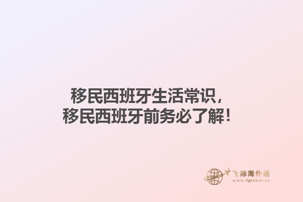 移民西班牙生活常识，移民西班牙前务必了解！