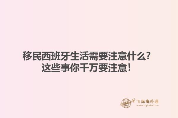移民西班牙生活需要注意什么？这些事你千万要注意！