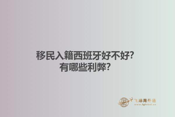 移民入籍西班牙好不好？有哪些利弊？1.jpg