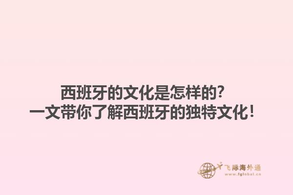 西班牙的文化是怎样的？一文带你了解西班牙的独特文化！1.jpg