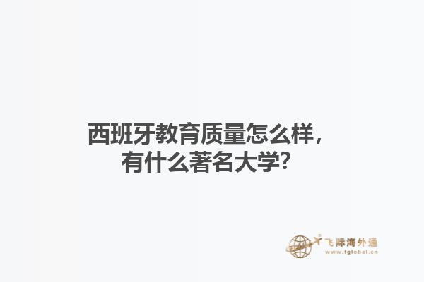西班牙教育质量怎么样，有什么著名大学？1.jpg