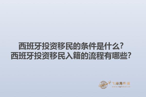 西班牙投资移民的条件是什么？西班牙投资移民入籍的流程有哪些？1.jpg