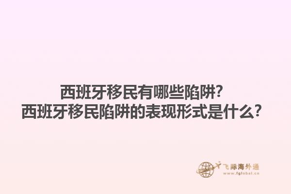 西班牙移民有哪些陷阱？西班牙移民陷阱的表现形式是什么？