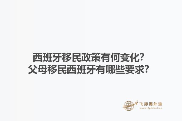 西班牙移民政策有何变化？父母移民西班牙有哪些要求？