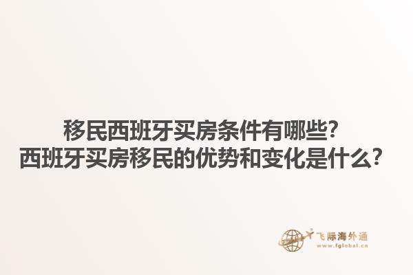 移民西班牙买房条件有哪些？西班牙买房移民的优势和变化是什么？