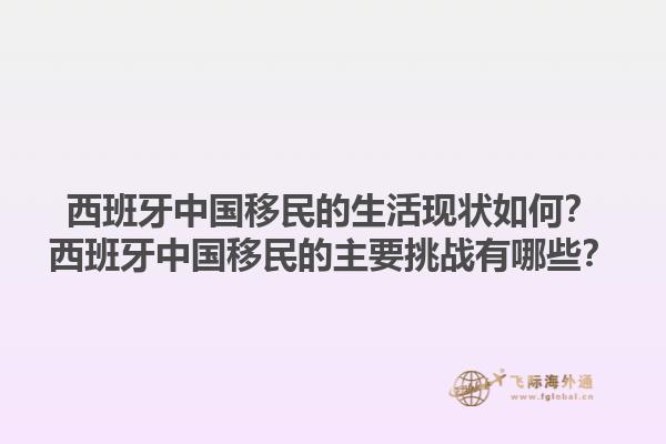 西班牙中国移民的生活现状如何？西班牙中国移民的主要挑战有哪些？
