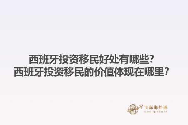 西班牙投资移民好处有哪些？西班牙投资移民的价值体现在哪里？
