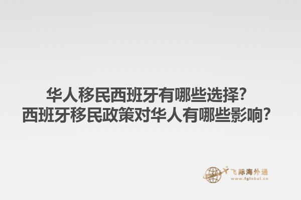 华人移民西班牙有哪些选择？西班牙移民政策对华人有哪些影响？