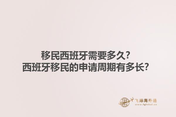 移民西班牙需要多久？西班牙移民的申请周期有多长？