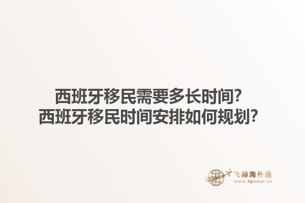 西班牙移民需要多长时间？西班牙移民时间安排如何规划？
