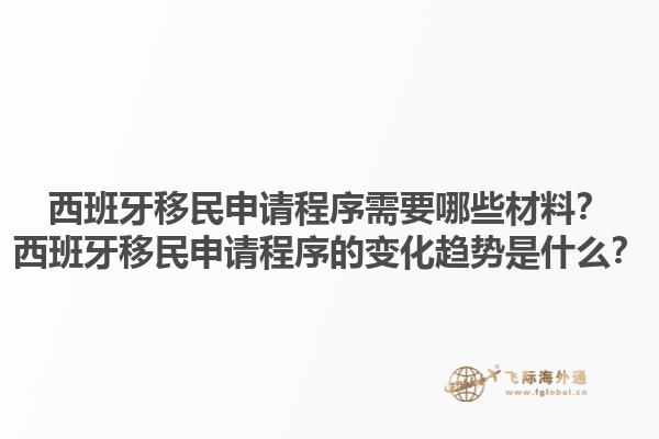 西班牙移民申请程序需要哪些材料？西班牙移民申请程序的变化趋势是什么？