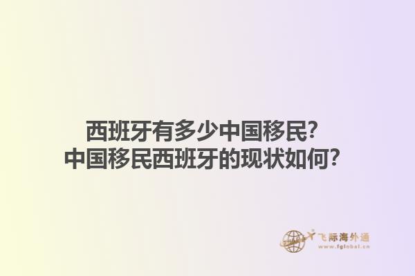 西班牙有多少中国移民？中国移民西班牙的现状如何？
