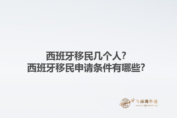 西班牙移民几个人？西班牙移民申请条件有哪些？