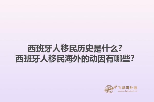 西班牙人移民历史是什么？西班牙人移民海外的动因有哪些？