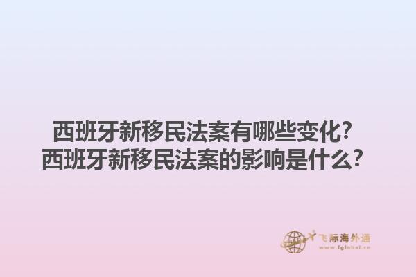 西班牙新移民法案有哪些变化？西班牙新移民法案的影响是什么？1.jpg