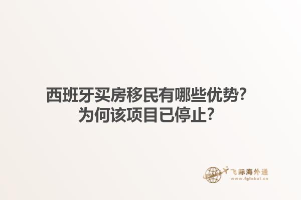 西班牙买房移民有哪些优势？为何该项目已停止？1.jpg