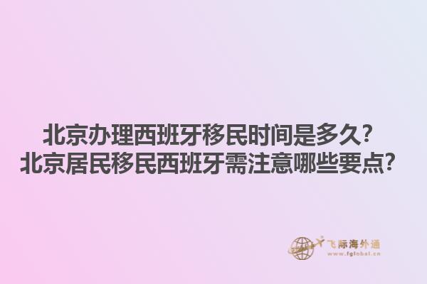 北京办理西班牙移民时间是多久？北京居民移民西班牙需注意哪些要点？1.jpg