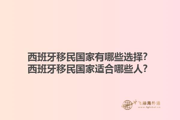 西班牙移民国家有哪些选择？西班牙移民国家适合哪些人？1.jpg